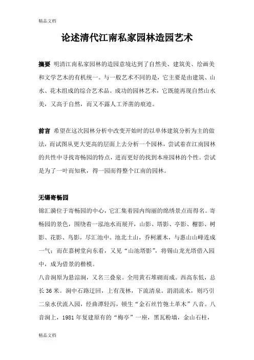 (整理)论述清代江南私家园林造园艺术