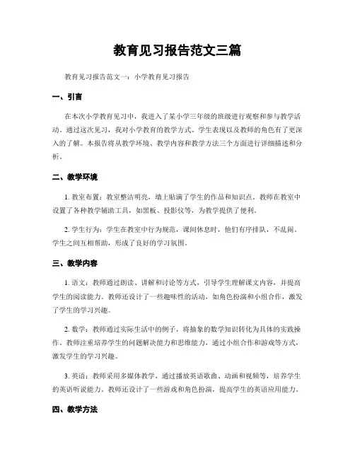 教育见习报告范文三篇