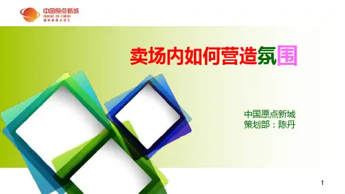 卖场氛围营造ppt课件
