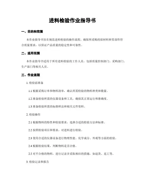 进料检验作业指导书