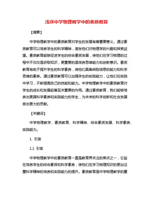 浅谈中学物理教学中的素质教育