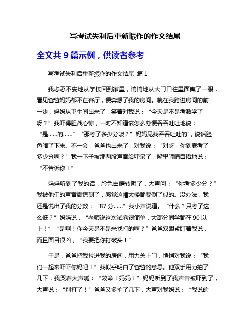 写考试失利后重新振作的作文结尾