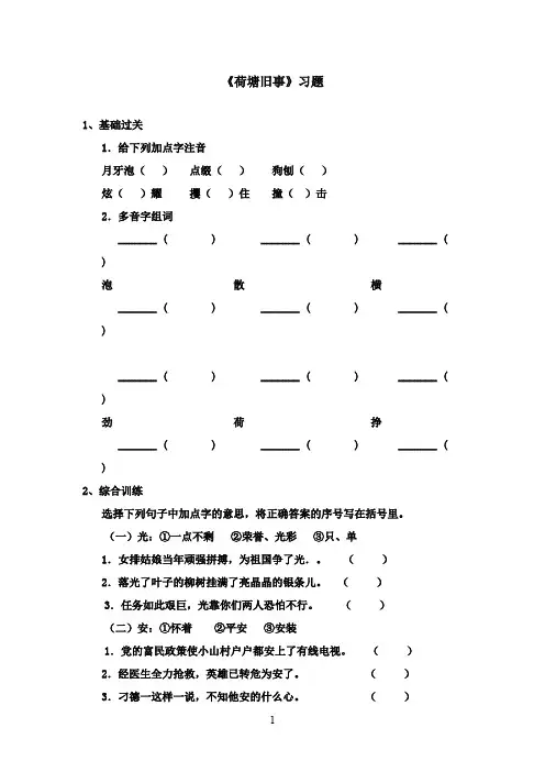 2016-2017学年最新北师大版语文六年级上册《荷塘旧事》习题第一课时(精品)