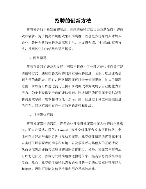 招聘的创新方法