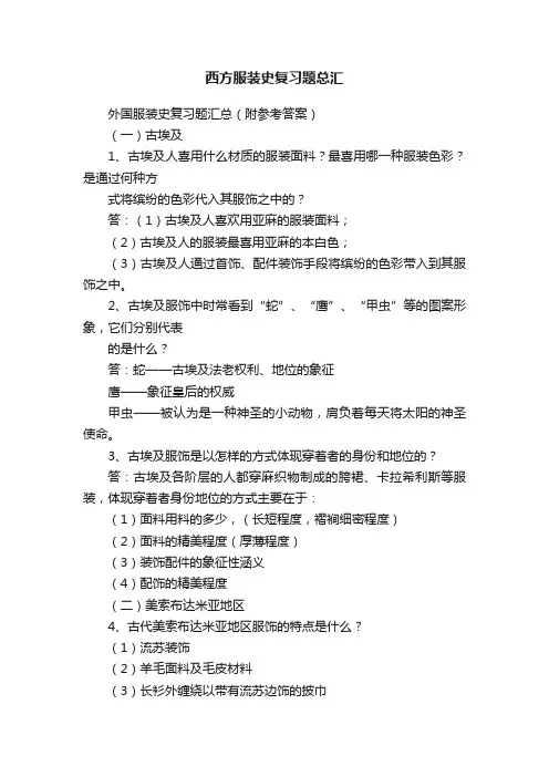 西方服装史复习题总汇