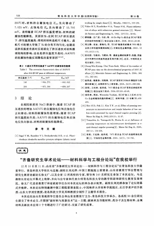 “齐鲁研究生学术论坛——材料科学与工程分论坛”在我校举行