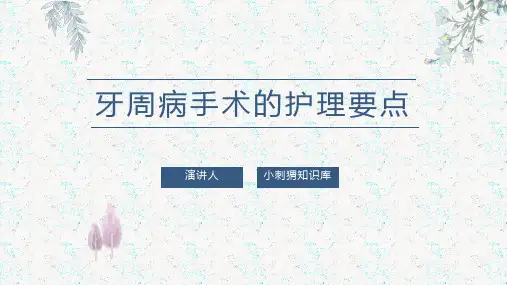 牙周病手术的护理要点PPT课件