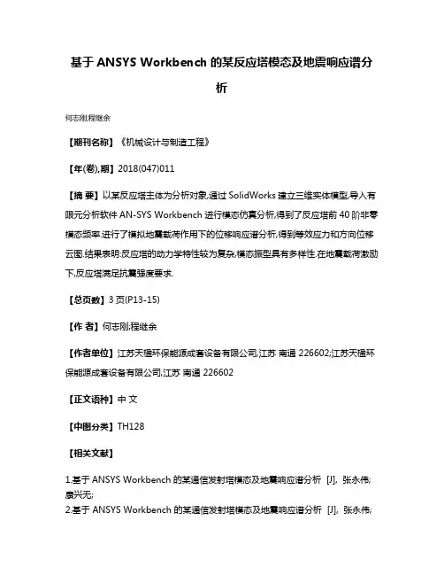 基于ANSYS Workbench的某反应塔模态及地震响应谱分析