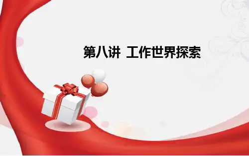 第八讲 工作世界探索