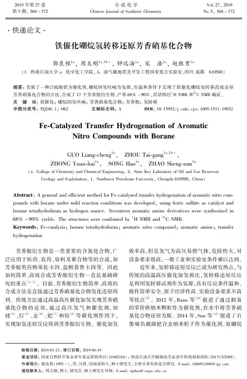 铁催化硼烷氢转移还原芳香硝基化合物