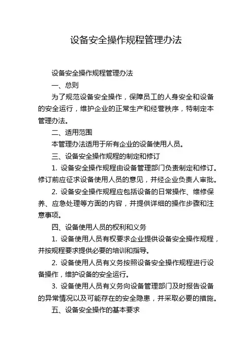 设备安全操作规程管理办法