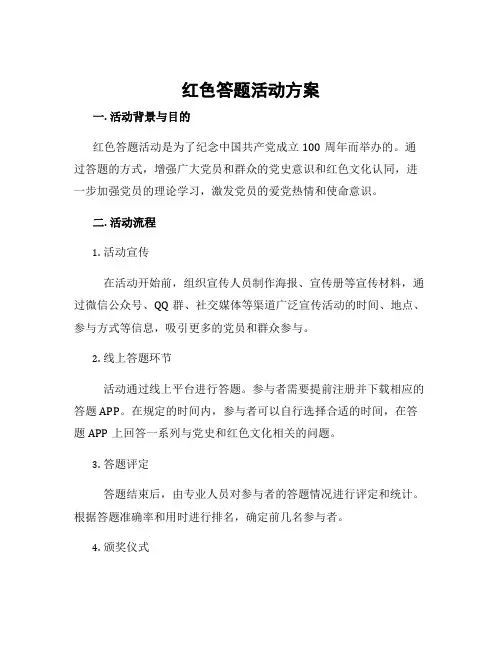 红色答题活动方案