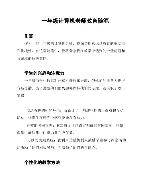 一年级计算机老师教育随笔