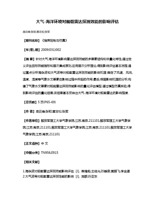 大气-海洋环境对舰载雷达探测效能的影响评估