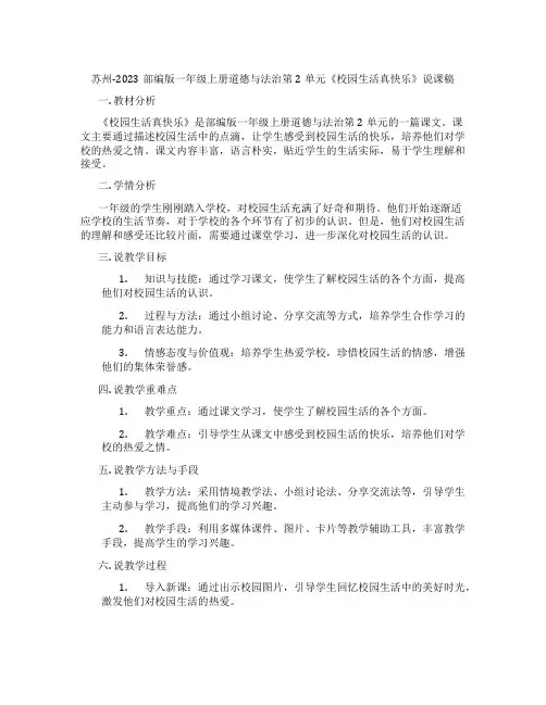 苏州-2023部编版一年级上册道德与法治第2单元《校园生活真快乐》说课稿