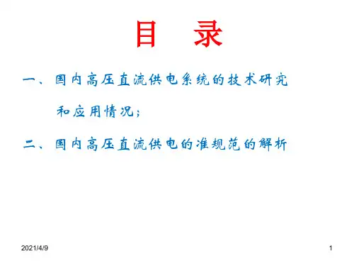 5、高压直流(HVDC)供电系统的发展和应用(国内)-精选文档