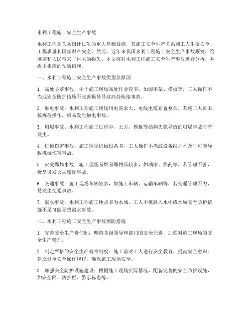 水利工程施工安全生产事故