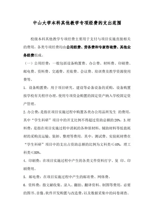 中山大学本科其他教学专项经费的支出范围