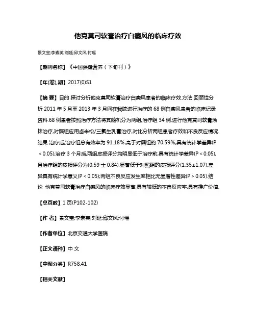 他克莫司软膏治疗白癜风的临床疗效