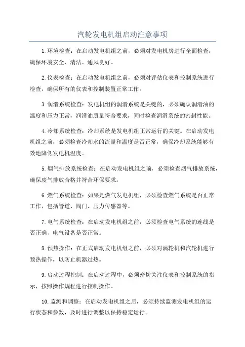汽轮发电机组启动注意事项
