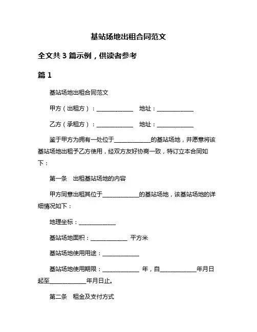 基站场地出租合同范文