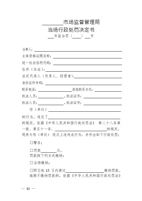 市场监督管理局当场行政处罚决定书示范文本(2021版)
