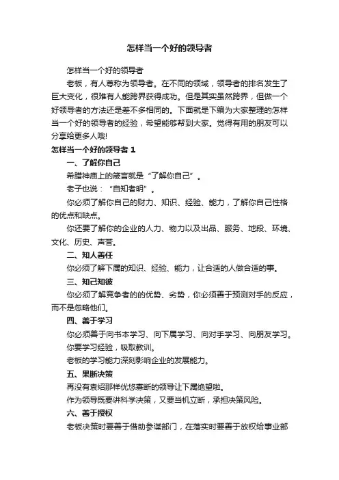 怎样当一个好的领导者