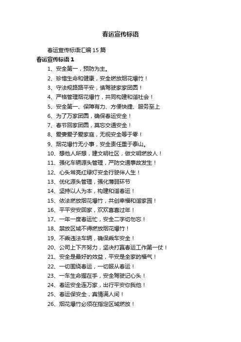 春运宣传标语汇编15篇