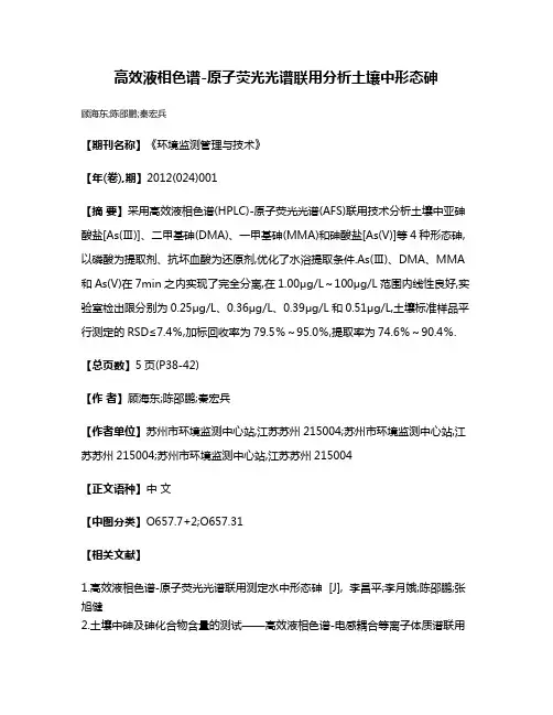 高效液相色谱-原子荧光光谱联用分析土壤中形态砷