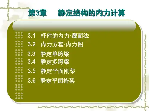 静定结构的内力计算