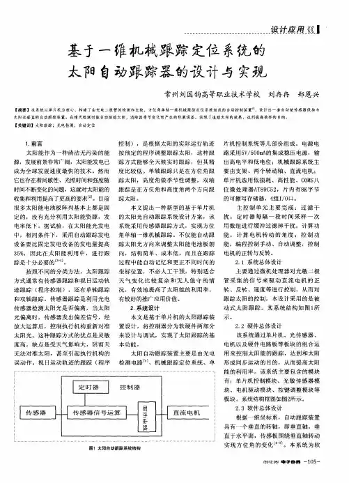 基于一维机械跟踪定位系统的太阳自动跟踪器的设计与实现