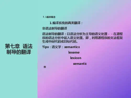 语法制导的翻译