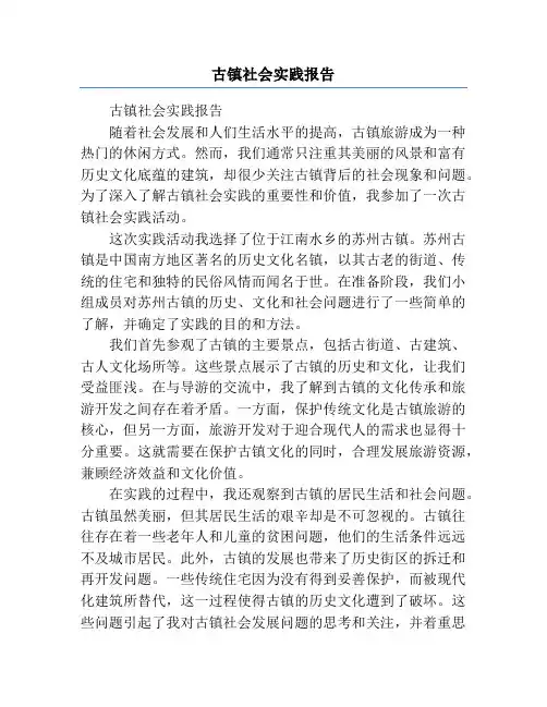 古镇社会实践报告