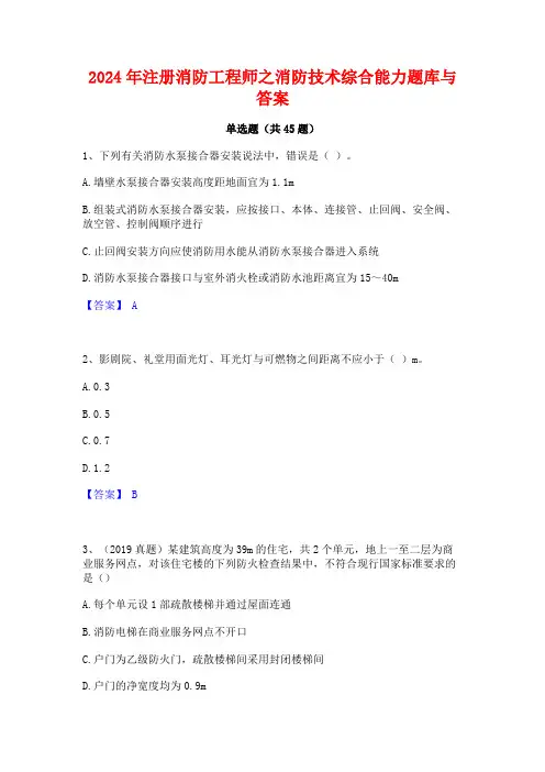 2024年注册消防工程师之消防技术综合能力题库与答案