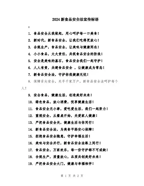 2024新食品安全法宣传标语