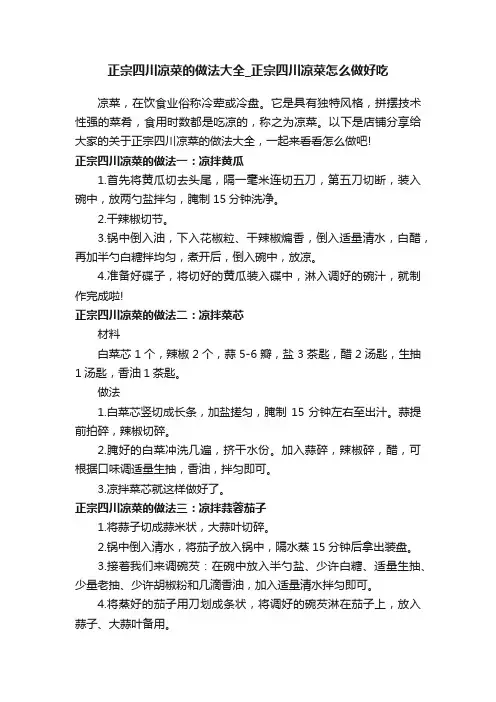 正宗四川凉菜的做法大全_正宗四川凉菜怎么做好吃