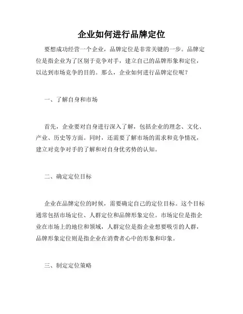 企业如何进行品牌定位