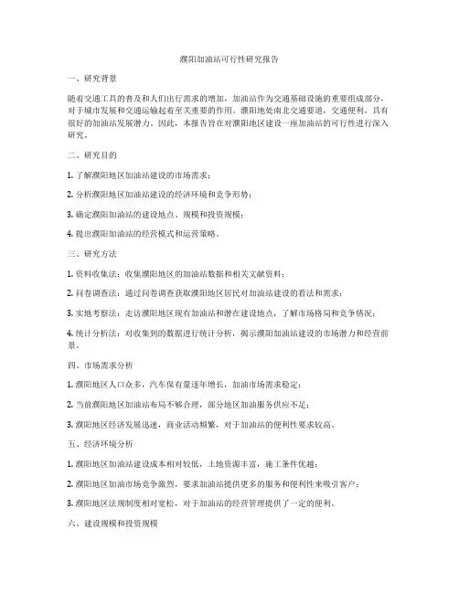 濮阳加油站可行性研究报告