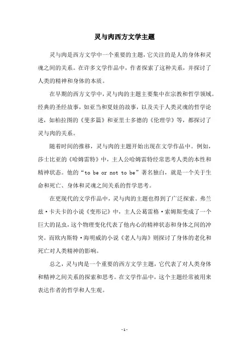 灵与肉西方文学主题