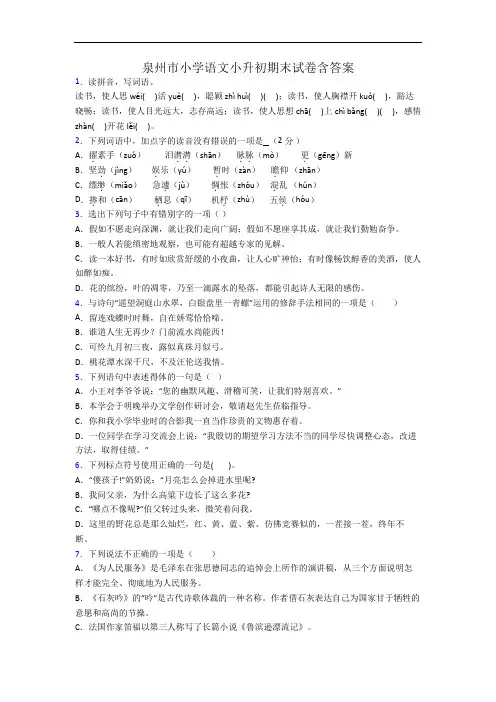 泉州市小学语文小升初期末试卷含答案