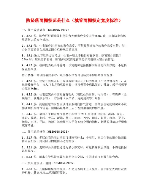 防坠落雨棚规范是什么(城管雨棚规定宽度标准)