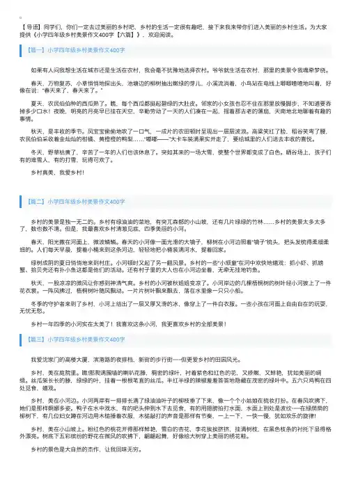 小学四年级乡村美景作文400字【六篇】