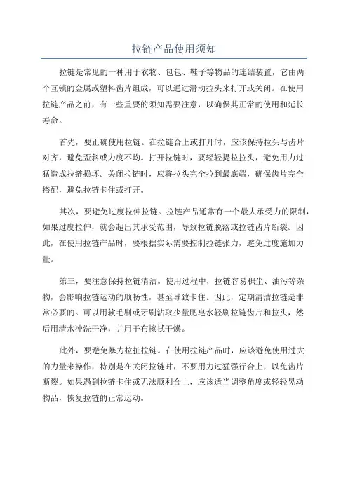 拉链产品使用须知