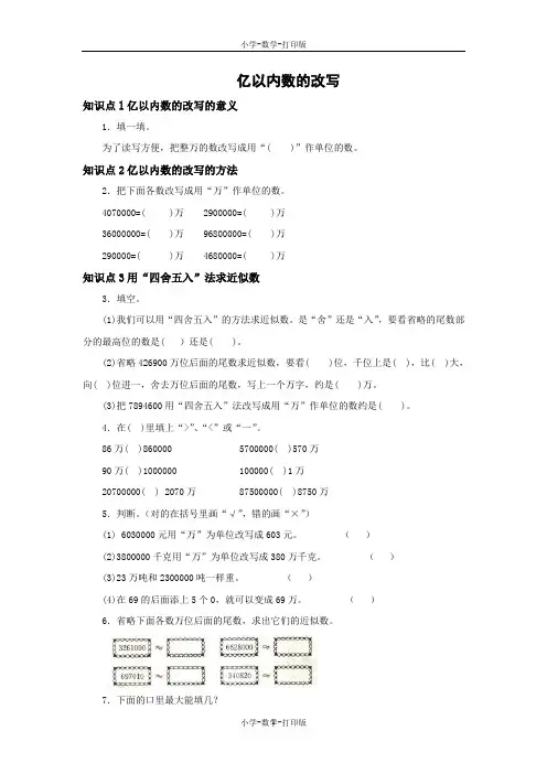 人教版-数学-四年级上册-【练无忧】《亿以内数的改写》一课三练