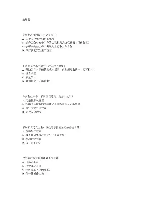 2024安全生产月警示教育培训试卷