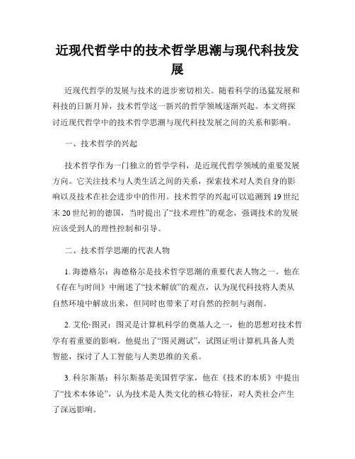 近现代哲学中的技术哲学思潮与现代科技发展