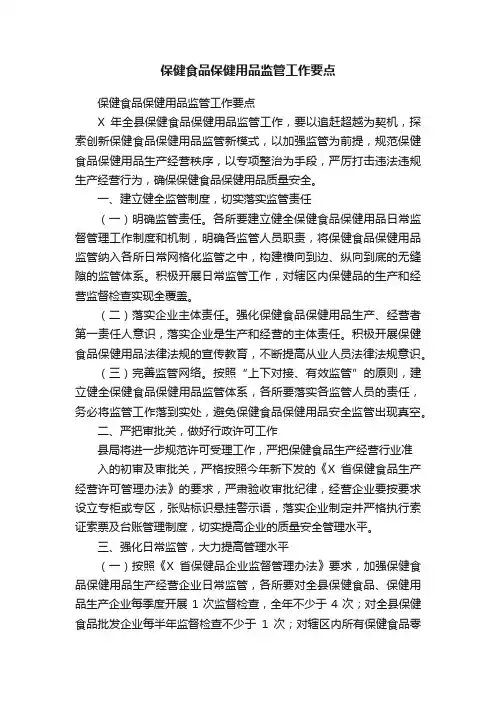 保健食品保健用品监管工作要点