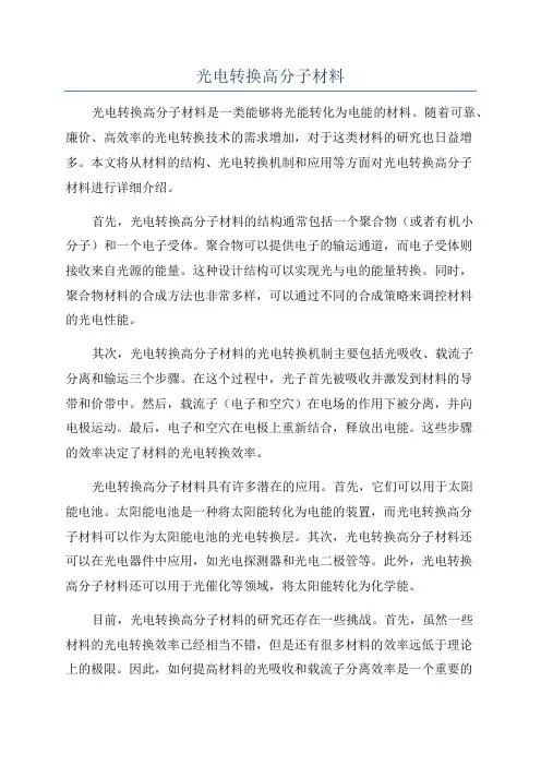 光电转换高分子材料