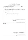 护栏和扶手制作与安装工程检验批质量验收记录表