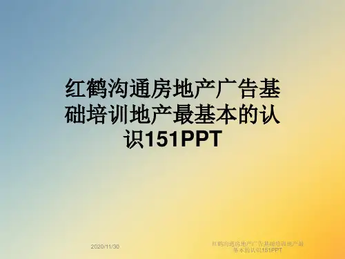 红鹤沟通房地产广告基础培训地产最基本的认识151PPT